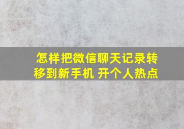 怎样把微信聊天记录转移到新手机 开个人热点